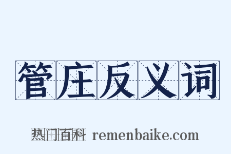 管庄反义词是什么意思的图片